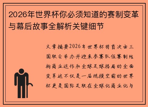 2026年世界杯你必须知道的赛制变革与幕后故事全解析关键细节 2026年世界杯你必须知道的赛制变革与幕后故事全解析关键细节