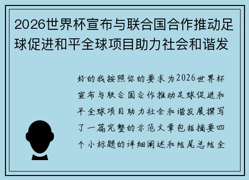 2026世界杯宣布与联合国合作推动足球促进和平全球项目助力社会和谐发展 2026世界杯宣布与联合国合作推动足球促进和平全球项目助力社会和谐发展