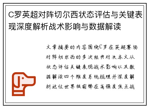 C罗英超对阵切尔西状态评估与关键表现深度解析战术影响与数据解读