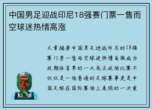 中国男足迎战印尼18强赛门票一售而空球迷热情高涨 中国男足迎战印尼18强赛门票一售而空球迷热情高涨