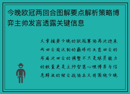 今晚欧冠两回合图解要点解析策略博弈主帅发言透露关键信息 今晚欧冠两回合图解要点解析策略博弈主帅发言透露关键信息
