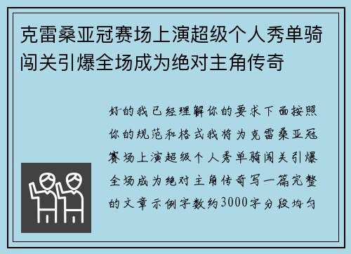 克雷桑亚冠赛场上演超级个人秀单骑闯关引爆全场成为绝对主角传奇